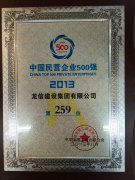 China Top 500 Private Enterprise in 2013 (ranked No.259)